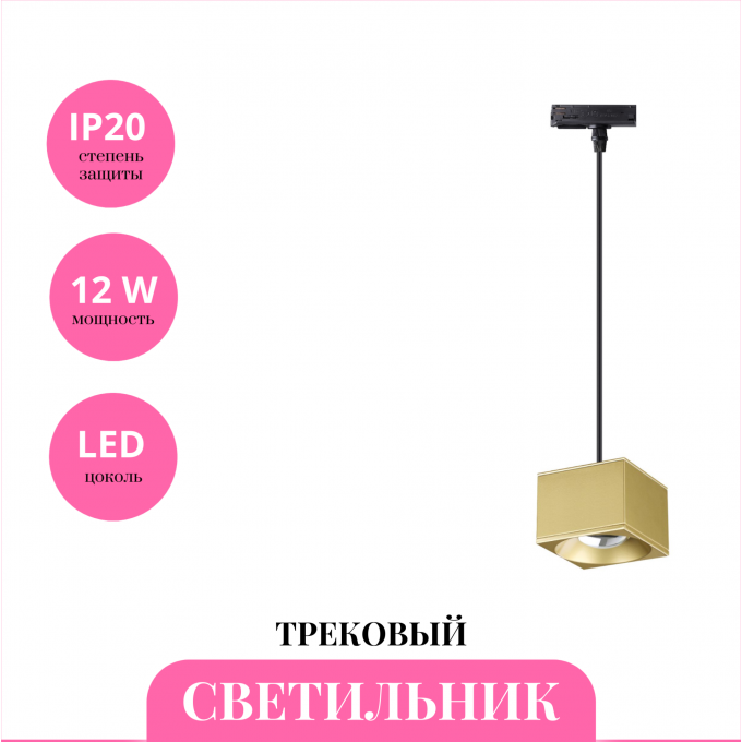 Трековый светильник NOVOTECH PATERA 358674 NV-358674 Трековый светильник NOVOTECH PATERA 358674 NV-358674