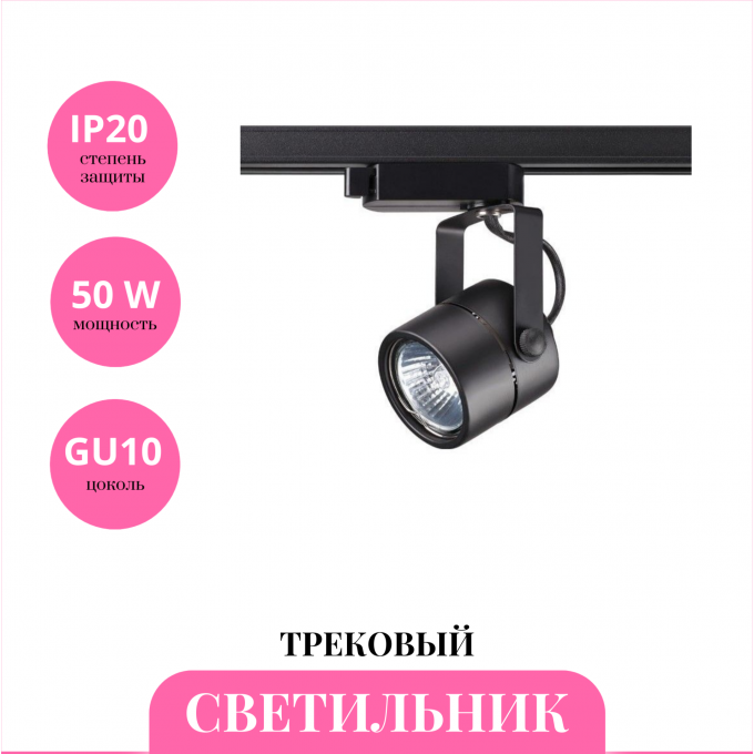 Трековый светильник NOVOTECH PIPE 370427 NV-370427 Трековый светильник NOVOTECH PIPE 370427 NV-370427