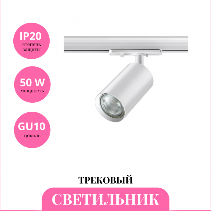 Трековый светильник NOVOTECH PIPE 370962 NV-370962 Трековый светильник NOVOTECH PIPE 370962 NV-370962