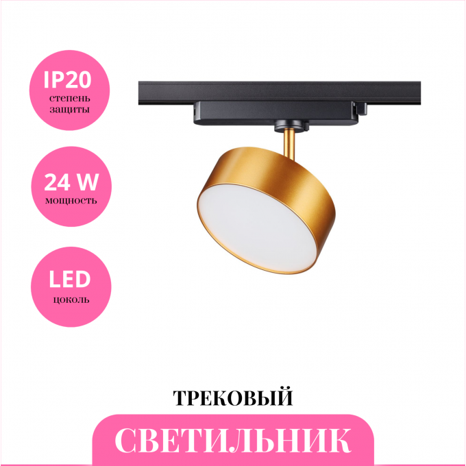 Трековый светильник NOVOTECH PROMETA 358757 NV-358757
