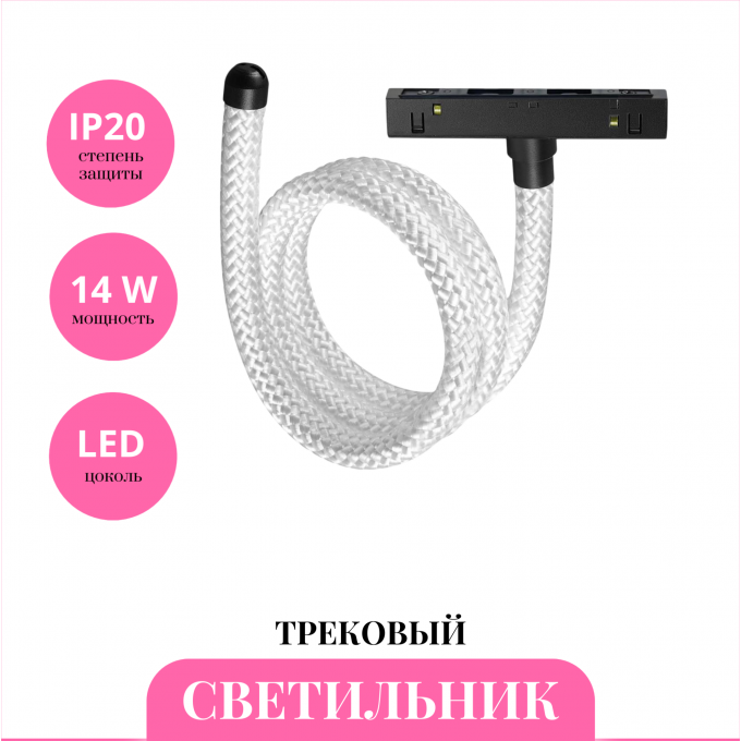 Трековый светильник NOVOTECH RAMO 359333 NV-359333 Трековый светильник NOVOTECH RAMO 359333 NV-359333