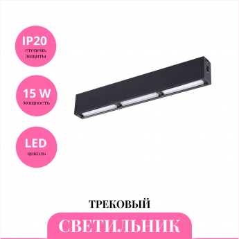 Трековый светильник NOVOTECH RATIO 358106