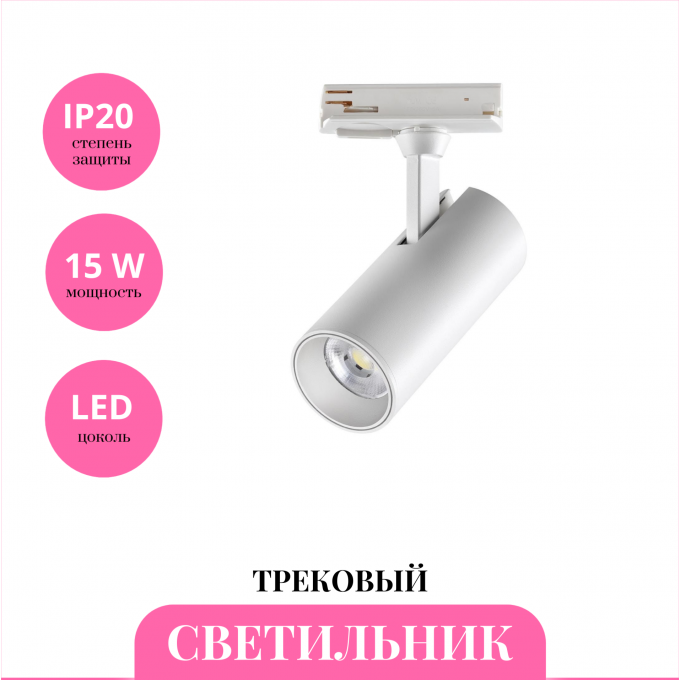 Трековый светильник NOVOTECH SELENE 359152 NV-359152 Трековый светильник NOVOTECH SELENE 359152 NV-359152