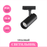 Трековый светильник NOVOTECH SELENE 359154