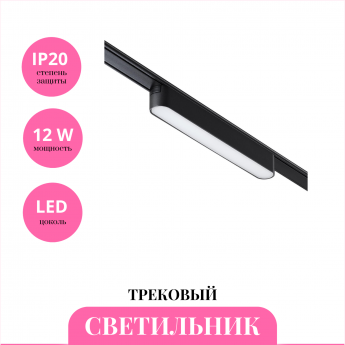 Трековый светильник NOVOTECH SHINO 359072
