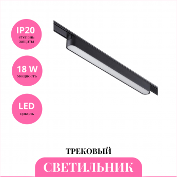 Трековый светильник NOVOTECH SHINO 359074