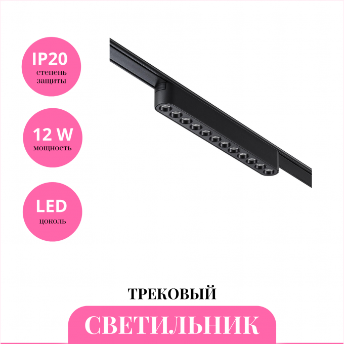 Трековый светильник NOVOTECH SHINO 359076 NV-359076 Трековый светильник NOVOTECH SHINO 359076 NV-359076
