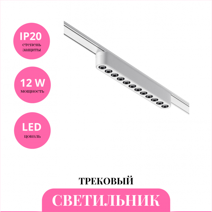 Трековый светильник NOVOTECH SHINO 359077 NV-359077 Трековый светильник NOVOTECH SHINO 359077 NV-359077