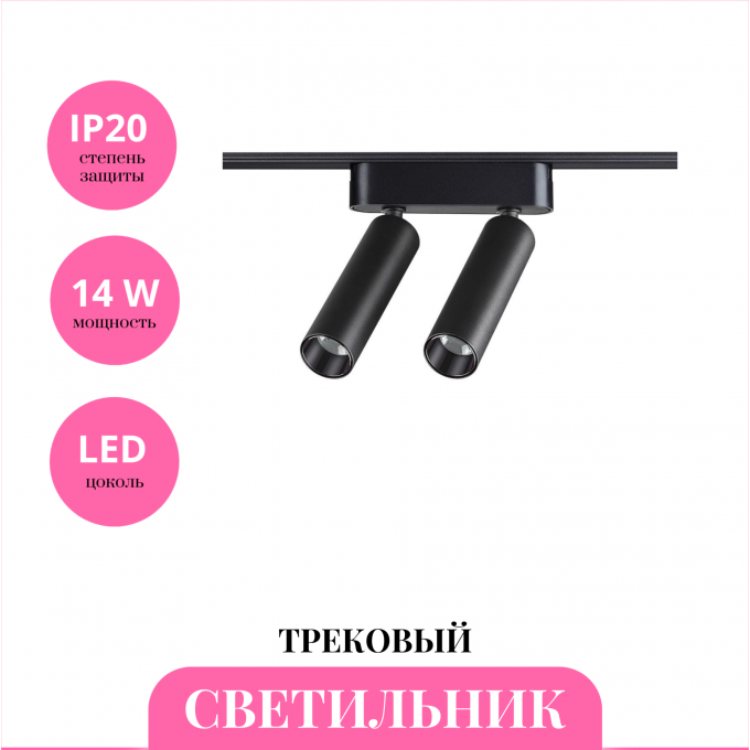 Трековый светильник NOVOTECH SHINO 359086 NV-359086 Трековый светильник NOVOTECH SHINO 359086 NV-359086