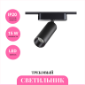 Трековый светильник NOVOTECH SHINO 359090 NV-359090