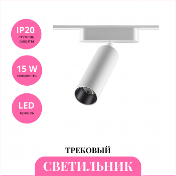 Трековый светильник NOVOTECH SHINO 359091