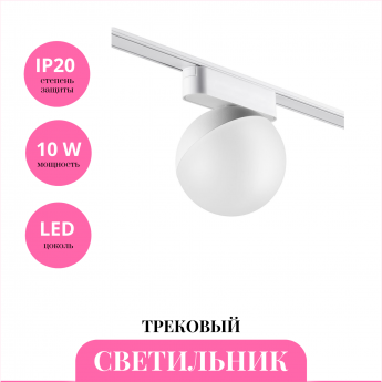 Трековый светильник NOVOTECH SHINO 359097