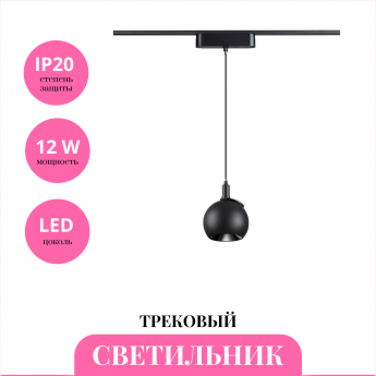 Трековый светильник NOVOTECH SHINO 359098