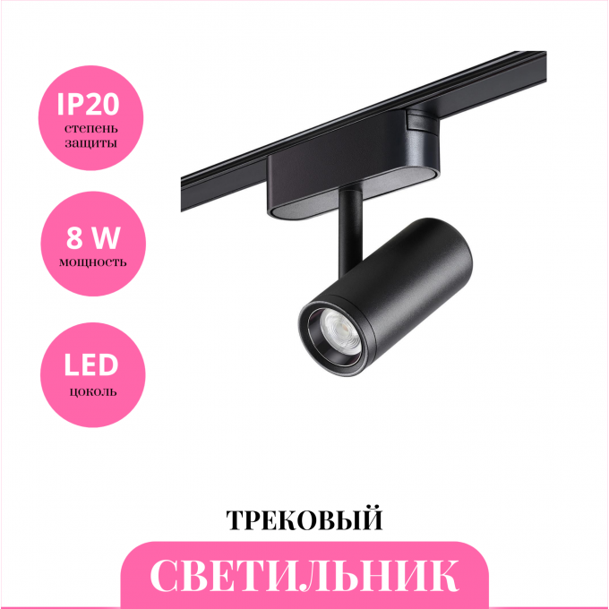 Трековый светильник NOVOTECH SHINO 359104 NV-359104