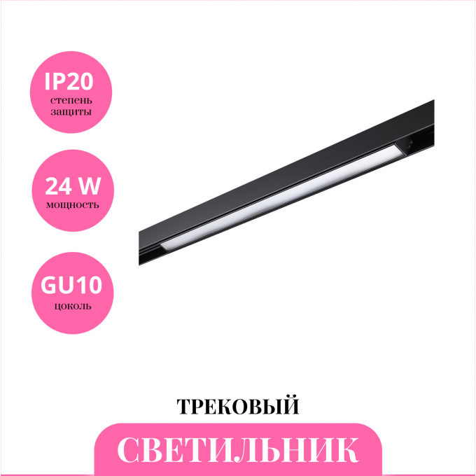 Трековый светильник NOVOTECH SHINO 359201 NV-359201 Трековый светильник NOVOTECH SHINO 359201 NV-359201