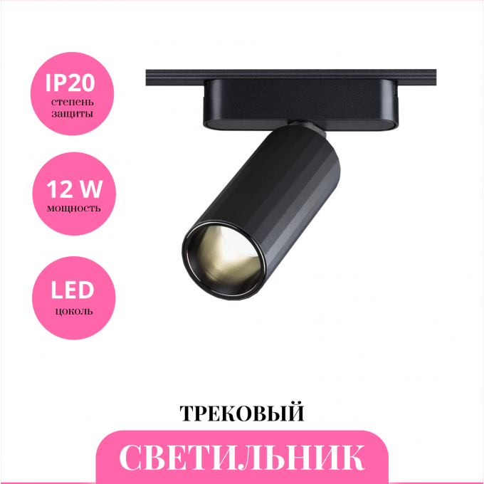 Трековый светильник NOVOTECH SMAL 359258 NV-359258 Трековый светильник NOVOTECH SMAL 359258 NV-359258