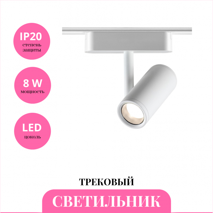 Трековый светильник NOVOTECH SMAL 359271 NV-359271 Трековый светильник NOVOTECH SMAL 359271 NV-359271