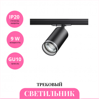 Трековый светильник NOVOTECH ULAR 370877