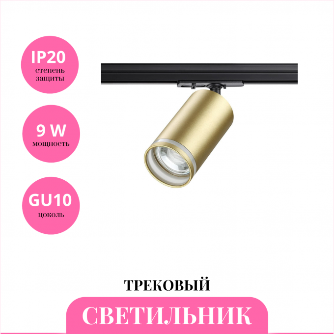 Трековый светильник NOVOTECH ULAR 370878 NV-370878