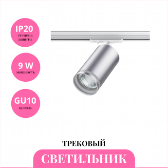 Трековый светильник NOVOTECH ULAR 370879