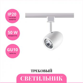 Трековый светильник NOVOTECH VETERUM 370546