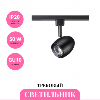 Трековый светильник NOVOTECH VETERUM 370547