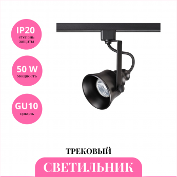 Трековый светильник NOVOTECH VETERUM 370548
