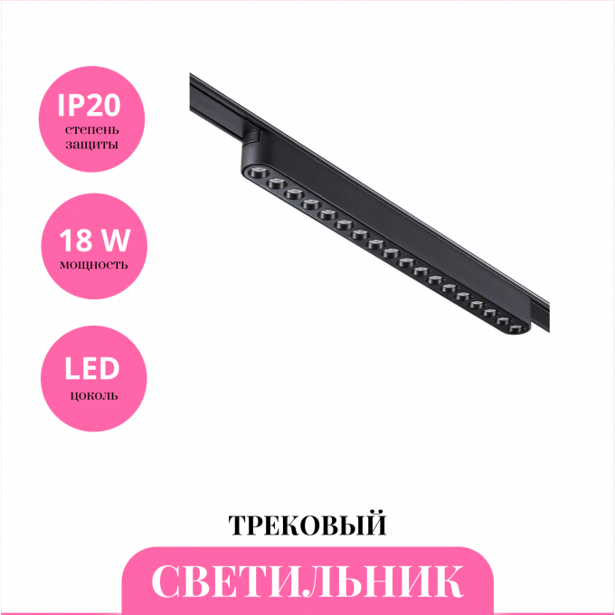 Трековый светильник SNOVOTECH SHINO 359078 NV-359078 Трековый светильник SNOVOTECH SHINO 359078 NV-359078