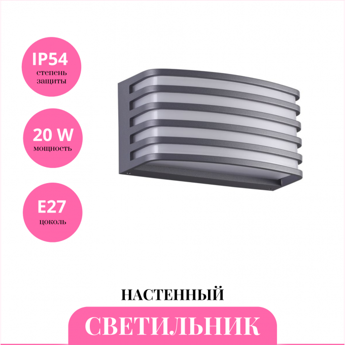 Уличный настенный светильник NOVOTECH ZEBRA 370638 NV-370638