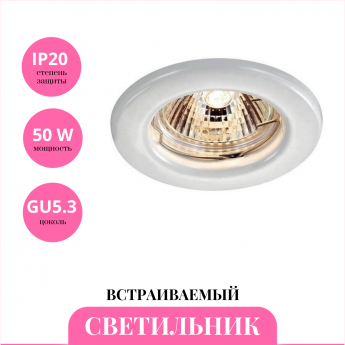 Встраиваемый светильник NOVOTECH CLASSIC 369705
