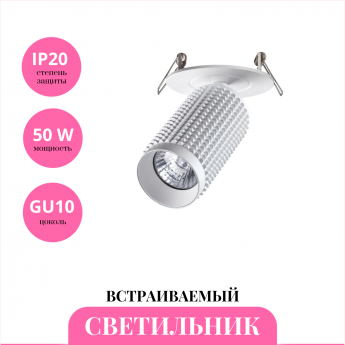 Встраиваемый светильник NOVOTECH MAIS 370749