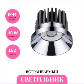 Встраиваемый светильник NOVOTECH METIS 357589