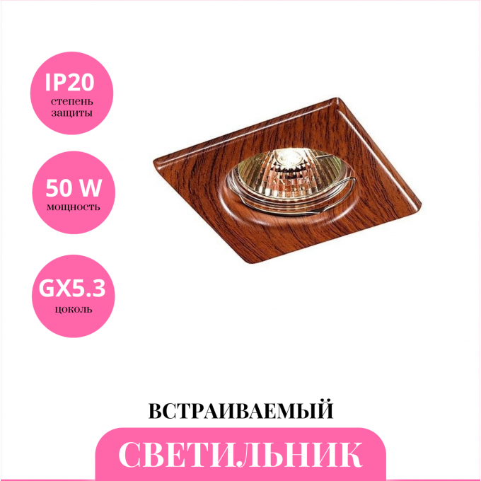 Встраиваемый светильник NOVOTECH WOOD 369717 NV-369717 Встраиваемый светильник NOVOTECH WOOD 369717 NV-369717